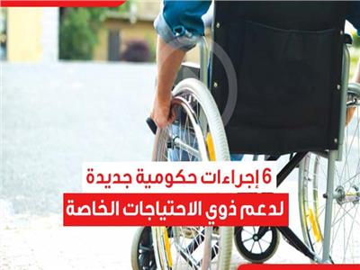 6 إجراءات حكومية جديدة لدعم ذوي الاحتياجات الخاصة