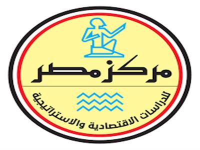 مركز مصر للدراسات الاقتصادية