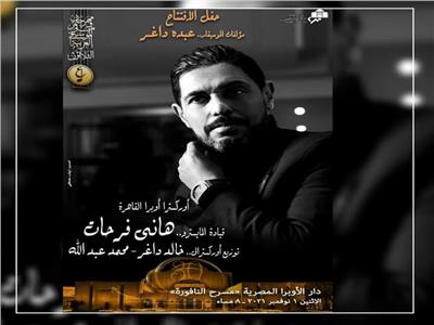 المايسترو هانى فرحات