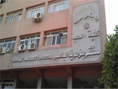 مستشفيات جامعة بني سويف 