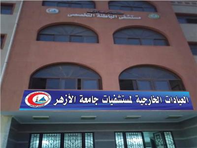 العيادات الخارجية لمستشفى جامعة الازهر بدمياط الجديدة 
