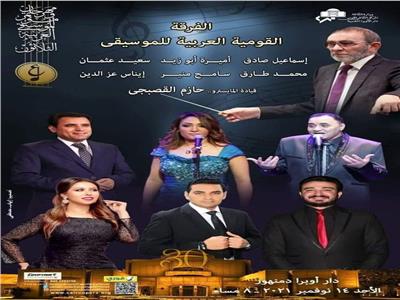 نجوم الفرقة القومية العربية للموسيقى غدًا على مسرح أوبرا دمنهور