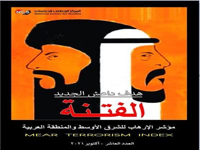 مؤشر الإرهاب الشهري للشرق الأوسط والمنطقة العربية للمركز الوطني للدراسات