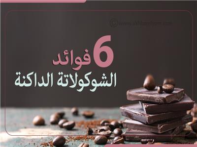 إنفوجراف| 6 فوائد الشوكولاتة الداكنة