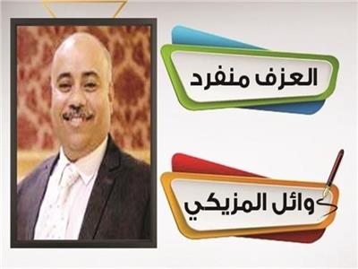 الكاتب الصحفى وائل المزيكى 