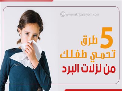 إنفوجراف | 5 طرق تحمي طفلك من نزلات البرد