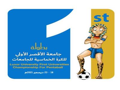  الاستعدادات النهائية لبطولة جامعة الأقصر الأولي لكرة القدم الخماسية للجامعات