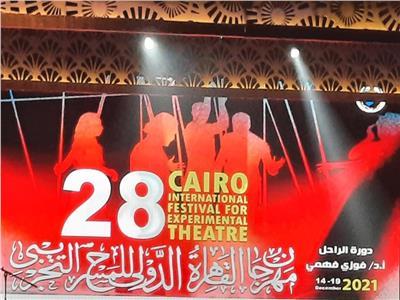الدورة الـ28 لمهرجان القاهرة الدولي للمسرح التجريبي