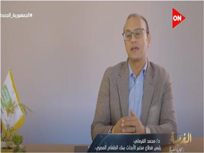 الدكتور محمد القرماني رئيس قطاع مختبر الأبحاث ببنك الطعام المصري