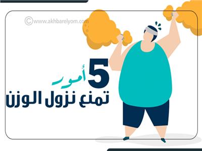 إنفوجراف|5 أمور تمنع نزول الوزن