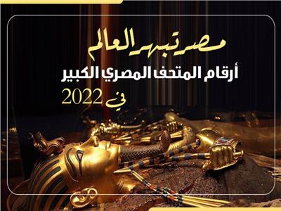 إنفوجراف| مصرتبهر العالم .. ارقام المتحف المصري الكبير في 2022