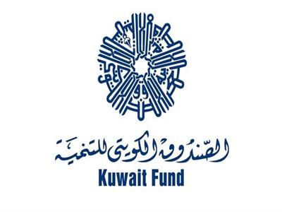  الصندوق الكويتي للتنمية