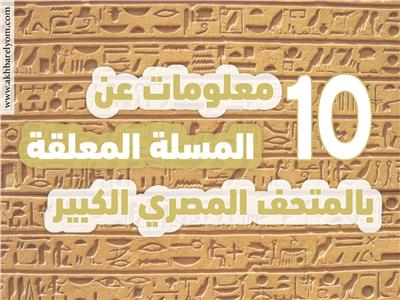 المسلة المعلقة بالمتحف المصري الكبير