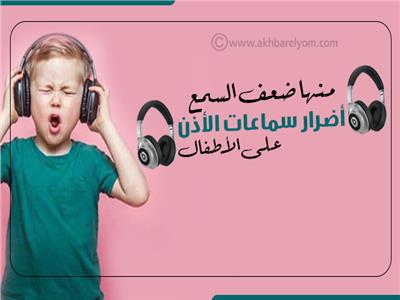 إنفوجراف| منها ضعف السمع .. أضرار سماعات الأذن على الأطفال