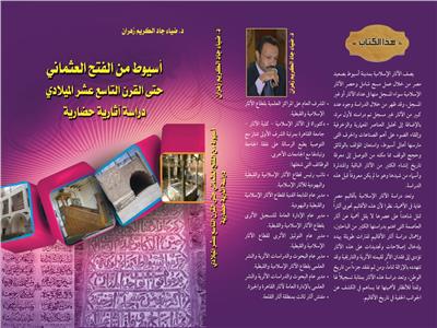 "آثار أسيوط الإسلامية" فى كتاب جديد 