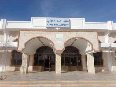  مطار عتق الدولي باليمن يستقبل أول رحلة جوية منذ 7 سنوات