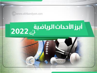 إنفوجراف | أبرز الأحداث الرياضية في 2022