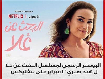 هند صبري في «البحث عن علا»