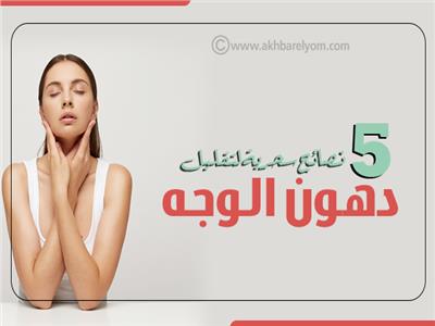 إنفوجراف| 5 نصائح سحرية لتقليل دهون الوجه