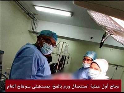  لأول مرة بمستشفى حكومى بسوهاج  نجاح  عملية استئصال ورم بالمخ لعجوز 