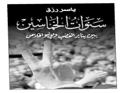 اليوم سنوات الخماسين : شهادة من قلب المشهد 