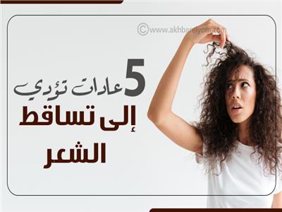 إنفوجراف | 5 عادات تؤدي إلى تساقط الشعر