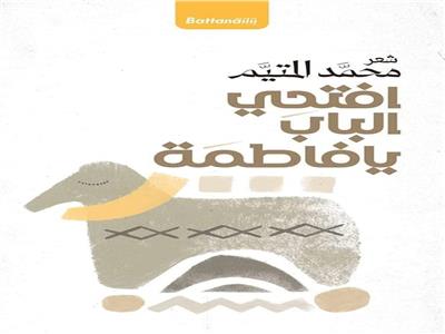 «افتحي الباب يا فاطمة» لـ محمد المتيم في معرض القاهرة الدولي للكتاب