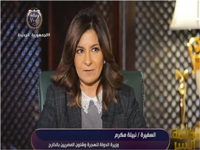 نبيلة مكرم عبد الشهيد، وزيرة الهجرة