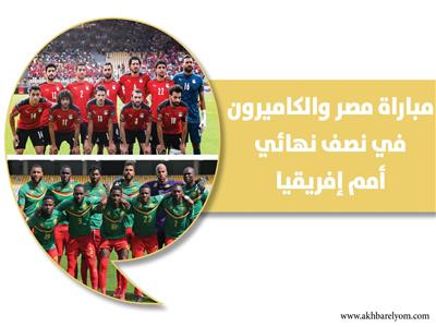 انفوجراف| مباراة مصر والكاميرون في نصف نهائي أمم إفريقيا