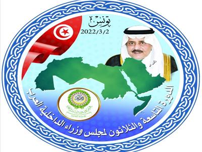 شعار للدورة التاسعة والثلاثون لمجلس وزراء الداخلية العرب