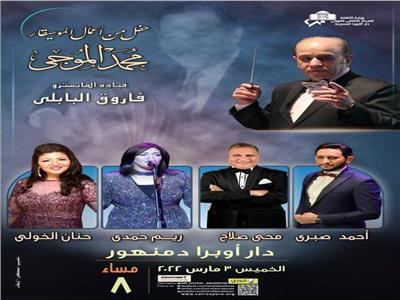 محمد الموجى على مسرح أوبرا دمنهور