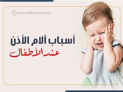 إنفوجراف | أسباب آلام الأذن عند الأطفال