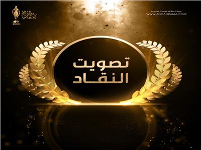 جوائز النقاد العربية