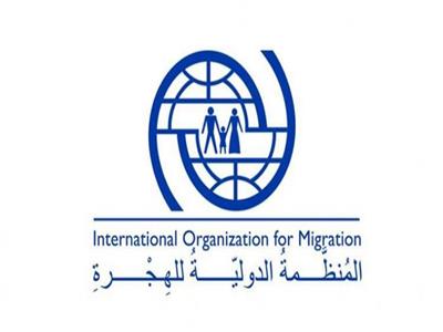  منظمة الهجرة الدولية
