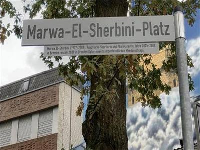  إطلاق اسم مروة الشربيني على حديقة المحكمة الألمانية