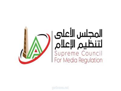  المجلس الأعلى لتنظيم الإعلام