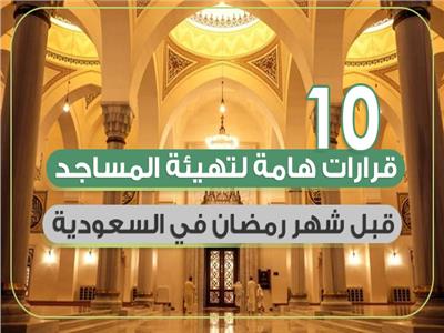انفوجراف| 10 قرارات هامة لتهيئة مساجد السعودية لشهر رمضان