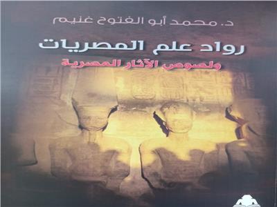  كتاب  "رواد علم المصريات ولصوص الآثار المصرية" 
