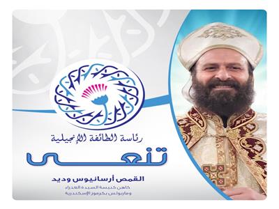 القمص أرسانيوس وديد