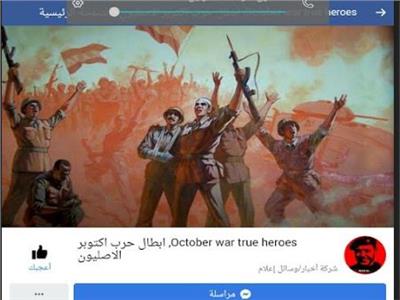  صفحة " أبطال حرب أكتوبر الأصليون فيس بوك