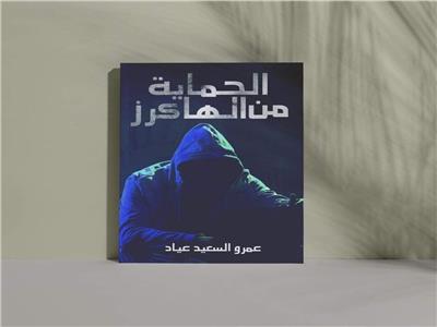 إصدار كتاب "الحماية من الهاكرز" للكاتب عمرو عياد