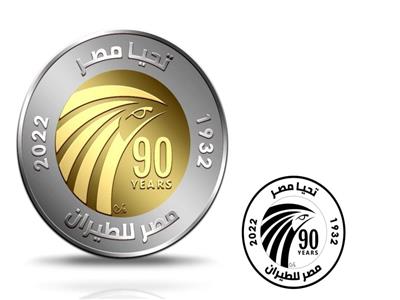 عملة معدنية لشركة مصرللطيران