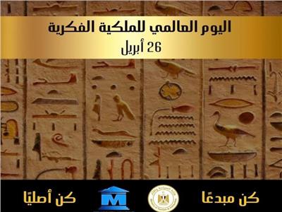 متحف مطار القاهرة الدولى يحتفل باليوم العالمى للملكية الفكرية
