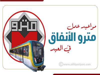 إنفوجراف | ننشر مواعيد عمل مترو الأنفاق خلال أيام عيد الفطر المبارك