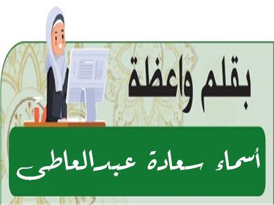 أسماء سعادة عبدالعاطى - منطقة وعظ كفر الشيخ