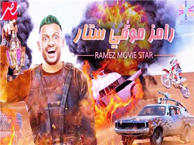 رامز موفي ستار