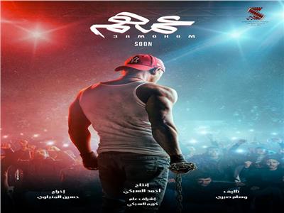 بوستر فيلم «عمهم»