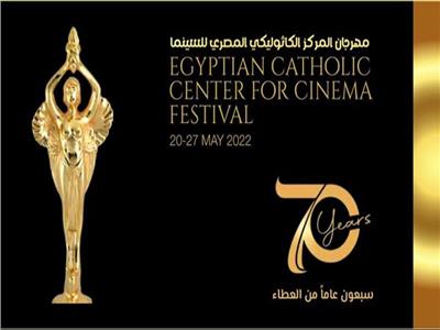 مهرجان المركز الكاثوليكي المصري للسينما