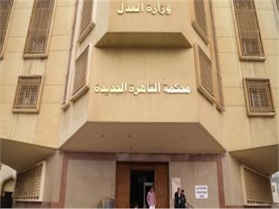 محاكم القاهرة الجديدة