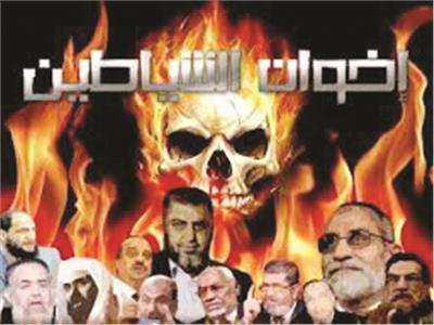جماعة الإخوان الإرهابية